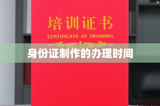 临武身份证制作的办理时间
