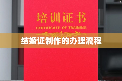 临武结婚证制作的办理流程