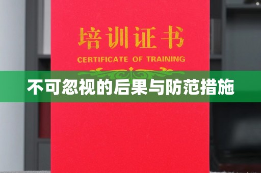 临武不可忽视的后果与防范措施