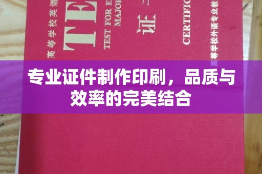 临武专业证件制作印刷，品质与效率的完美结合