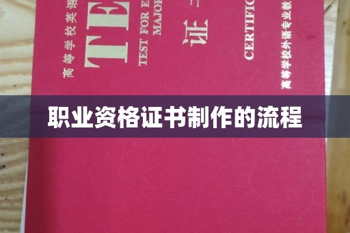 临武职业资格证书制作的流程