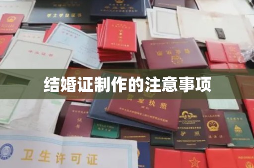 临武结婚证制作的注意事项