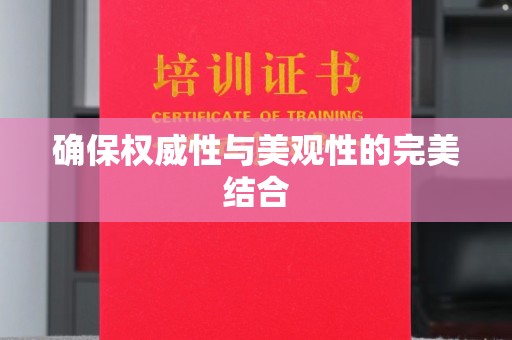 临武确保权威性与美观性的完美结合