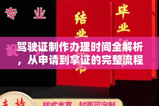 临武驾驶证制作办理时间全解析，从申请到拿证的完整流程