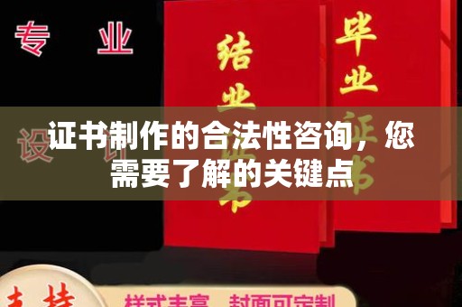 临武证书制作的合法性咨询，您需要了解的关键点