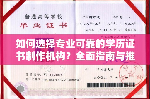 临武如何选择专业可靠的学历证书制作机构？全面指南与推荐