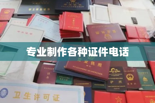 临武专业制作各种证件电话