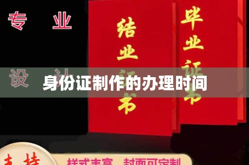 临武身份证制作的办理时间
