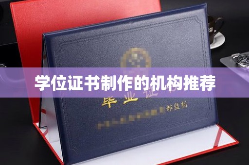 临武学位证书制作的机构推荐