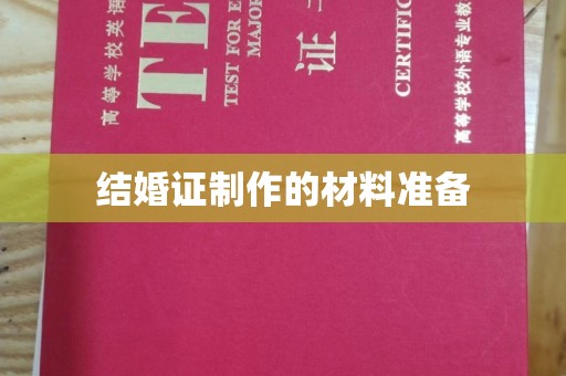 临武结婚证制作的材料准备