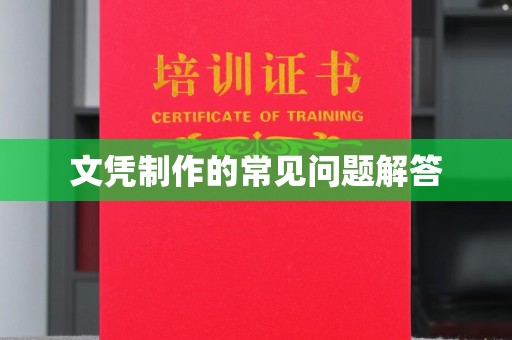 临武文凭制作的常见问题解答