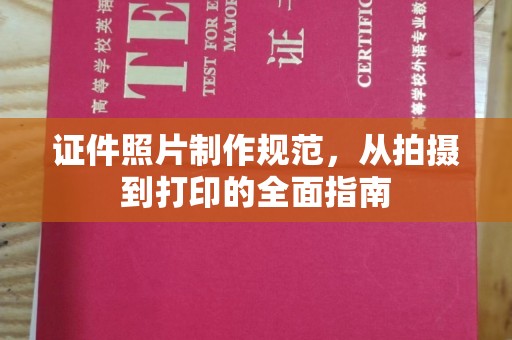 临武证件照片制作规范，从拍摄到打印的全面指南
