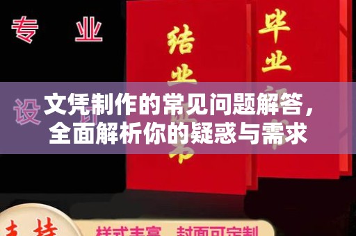 临武文凭制作的常见问题解答，全面解析你的疑惑与需求