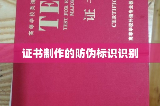 临武证书制作的防伪标识识别