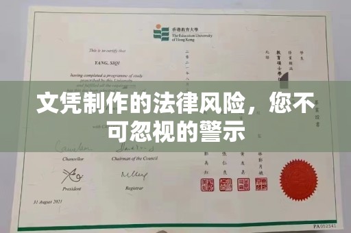 临武文凭制作的法律风险，您不可忽视的警示