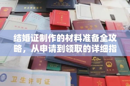 临武结婚证制作的材料准备全攻略，从申请到领取的详细指南