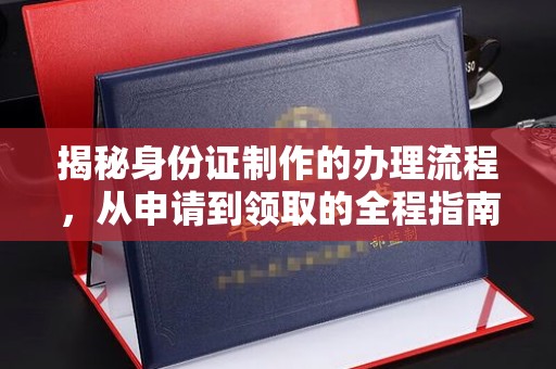 临武揭秘身份证制作的办理流程，从申请到领取的全程指南