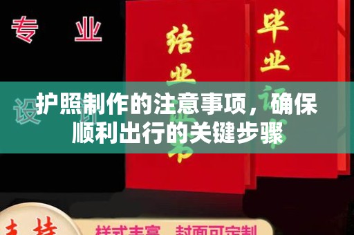 临武护照制作的注意事项，确保顺利出行的关键步骤