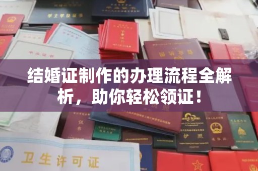 临武结婚证制作的办理流程全解析，助你轻松领证！