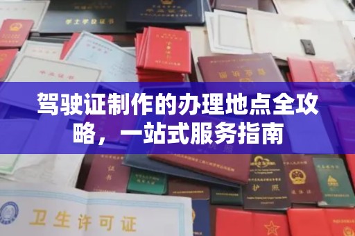 临武驾驶证制作的办理地点全攻略，一站式服务指南