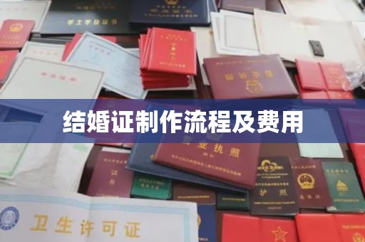 临武结婚证制作流程及费用
