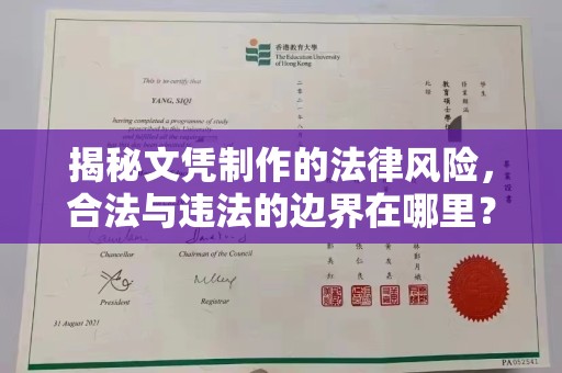 临武揭秘文凭制作的法律风险，合法与违法的边界在哪里？