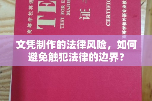 临武文凭制作的法律风险，如何避免触犯法律的边界？