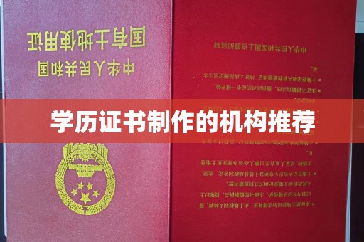 临武学历证书制作的机构推荐