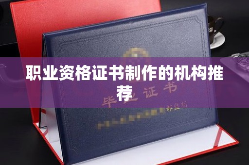 临武职业资格证书制作的机构推荐