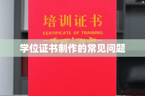 临武学位证书制作的常见问题
