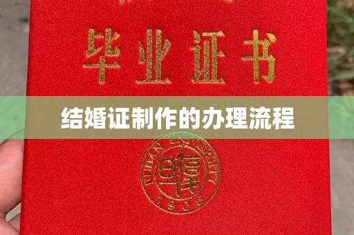 临武结婚证制作的办理流程