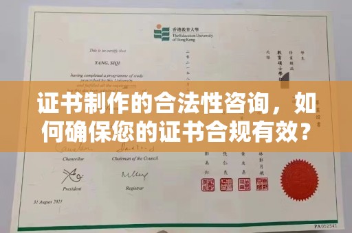 临武证书制作的合法性咨询，如何确保您的证书合规有效？