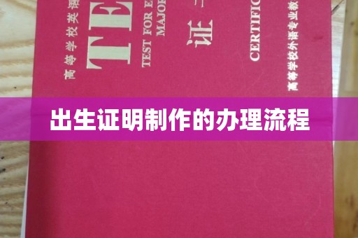 临武出生证明制作的办理流程