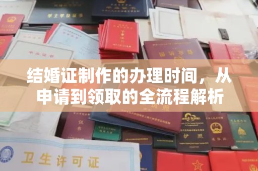 临武结婚证制作的办理时间，从申请到领取的全流程解析
