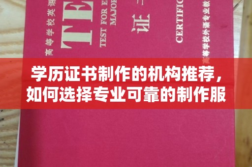 临武学历证书制作的机构推荐，如何选择专业可靠的制作服务