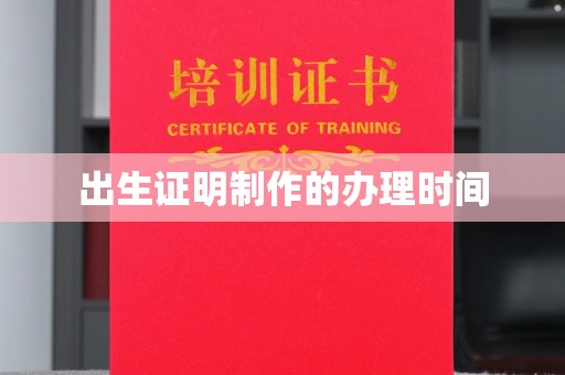 临武出生证明制作的办理时间