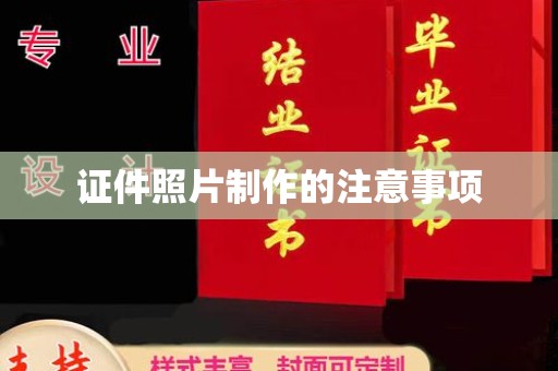 临武证件照片制作的注意事项