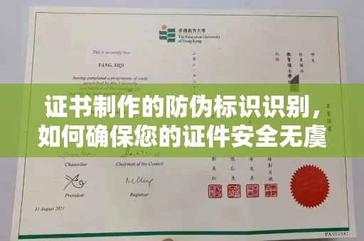 临武证书制作的防伪标识识别，如何确保您的证件安全无虞？