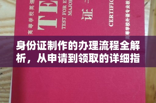 临武身份证制作的办理流程全解析，从申请到领取的详细指南