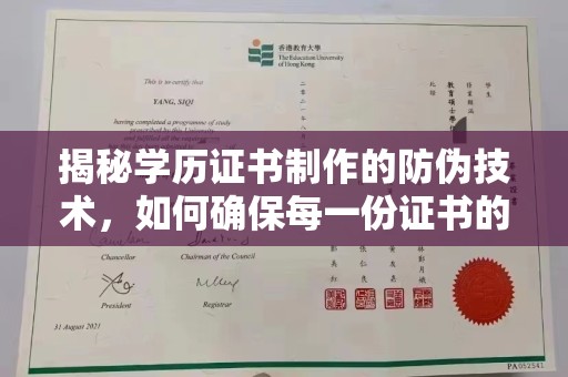 临武揭秘学历证书制作的防伪技术，如何确保每一份证书的真实性