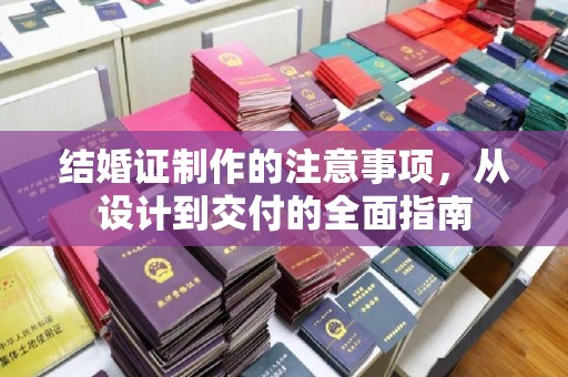 临武结婚证制作的注意事项，从设计到交付的全面指南