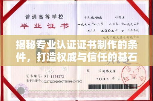 临武揭秘专业认证证书制作的条件，打造权威与信任的基石
