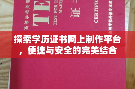 临武探索学历证书网上制作平台，便捷与安全的完美结合