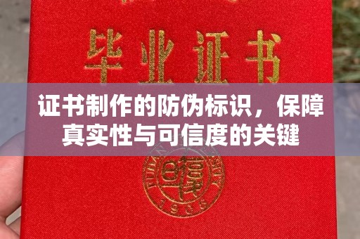 临武证书制作的防伪标识，保障真实性与可信度的关键