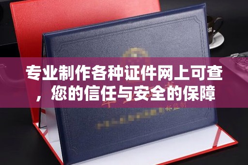 临武专业制作各种证件网上可查，您的信任与安全的保障