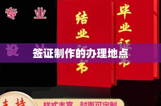 临武签证制作的办理地点