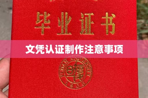 临武文凭认证制作注意事项