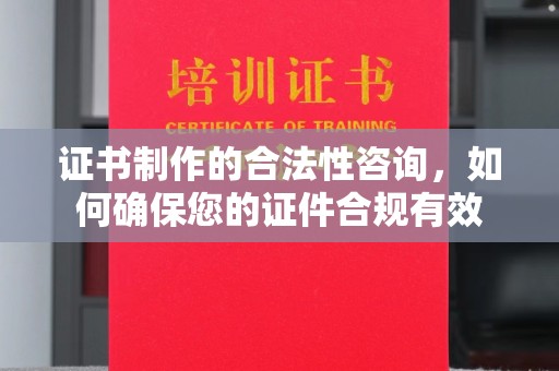 临武证书制作的合法性咨询，如何确保您的证件合规有效