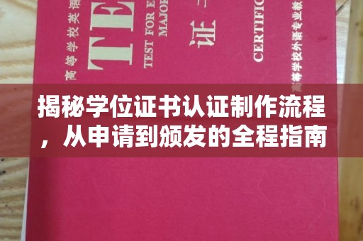 临武揭秘学位证书认证制作流程，从申请到颁发的全程指南