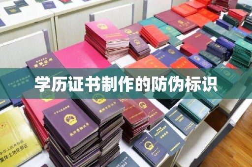临武学历证书制作的防伪标识